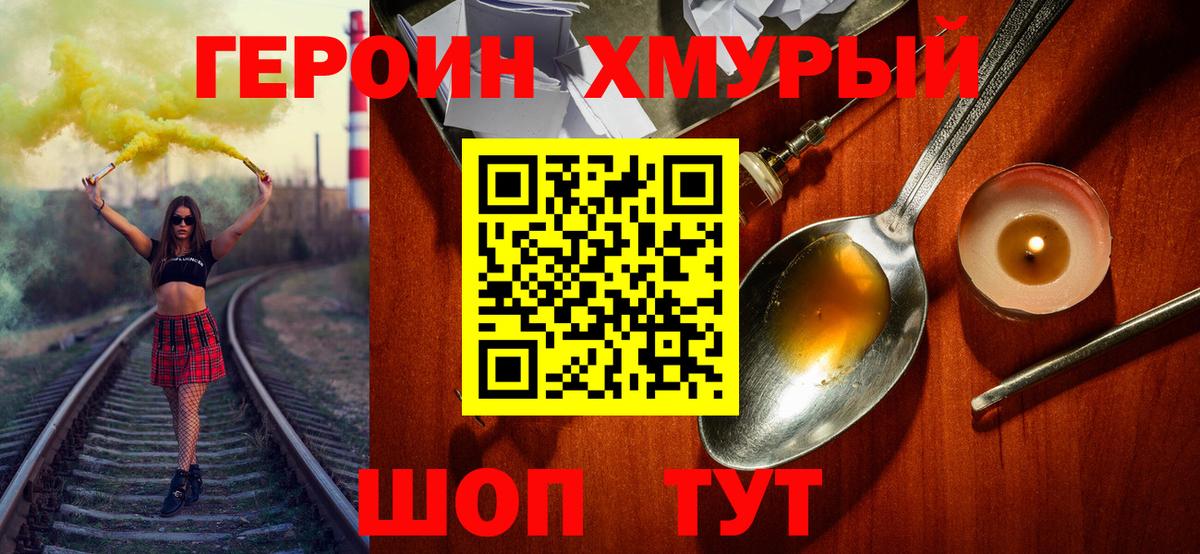 ГЕРОИН хмурый Балабаново